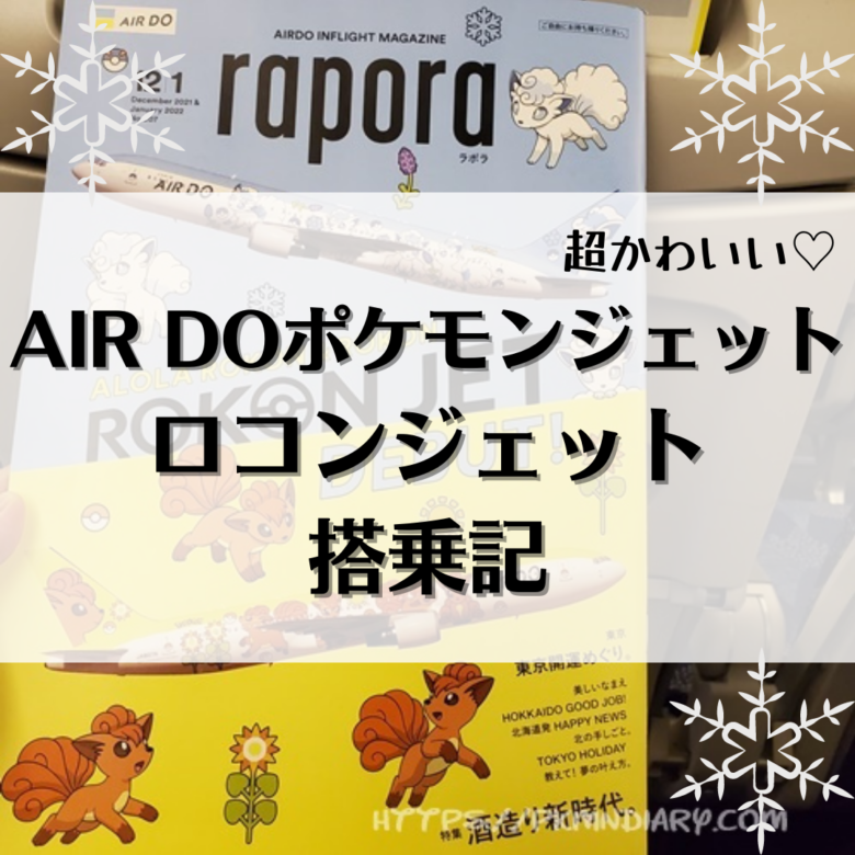 AIR DOポケモンジェット（ロコンジェット）搭乗記 - ぴくみんの旅日記