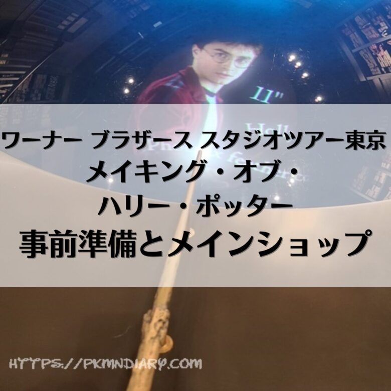 としまえんの「ワーナー ブラザース スタジオツアー東京 – メイキング